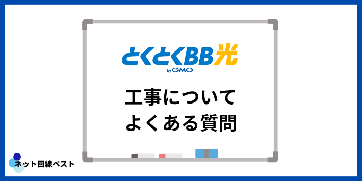 GMOとくとくBB光の工事についてよくある質問