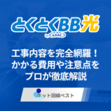 とくとくBB光の工事内容を完全網羅！かかる費用や注意点をプロが徹底解説