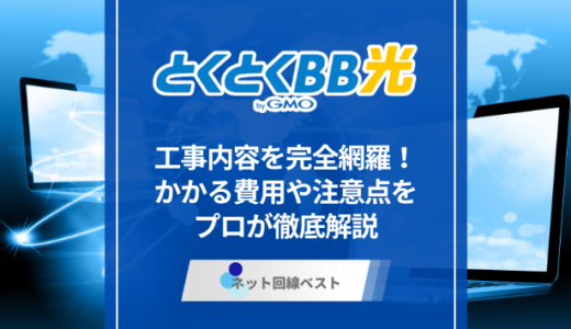 とくとくBB光の工事内容を完全網羅！かかる費用や注意点をプロが徹底解説