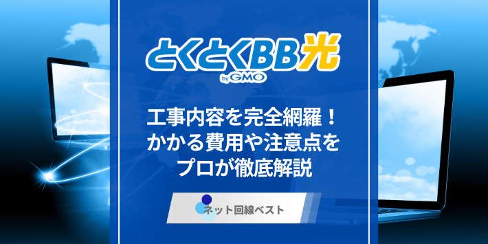 とくとくBB光の工事内容を完全網羅！かかる費用や注意点をプロが徹底解説