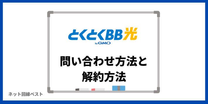 GMOとくとくBB光の問い合わせ先と解約方法