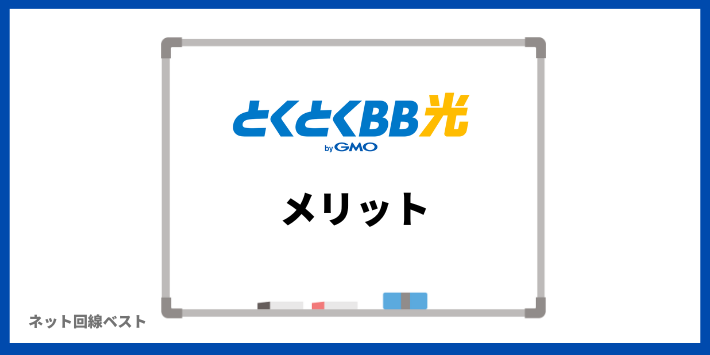 GMOとくとくBB光のメリット