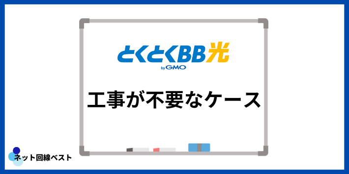 GMOとくとくBB工事が不要なケース