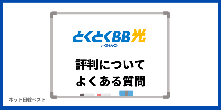 GMOとくとくBB光の評判についてよくある質問