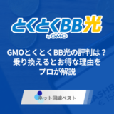 GMOとくとくBB光の評判は？　乗り換えるとお得な理由をプロが解説