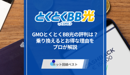 GMOとくとくBB光の評判は？　乗り換えるとお得な理由をプロが解説