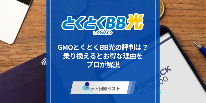 GMOとくとくBB光の評判は？　乗り換えるとお得な理由をプロが解説