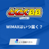 GMOとくとくBB WiMAXはいつ届く？　申し込みから受け取りまでの全行程を徹底解説