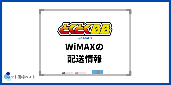 GMOとくとくBB WiMAXの配送情報