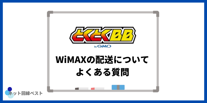 GMOとくとくBB WiMAXの配送についてよくある質問