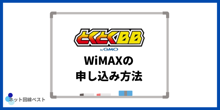 GMOとくとくBB WiMAXの申し込み方法