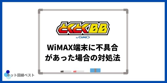 GMOとくとくBB WiMAX端末に不具合があった場合の対処法