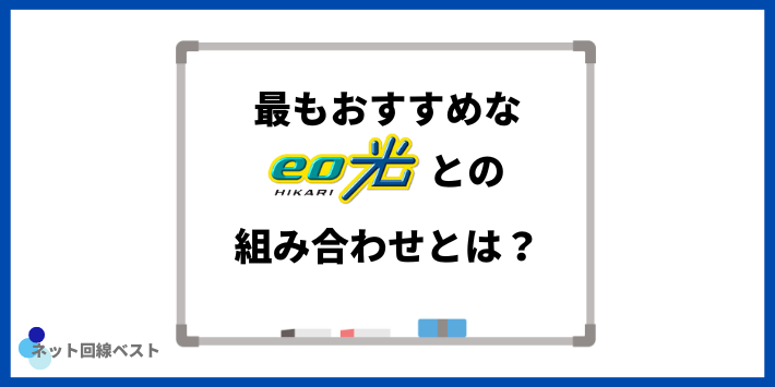 最もおすすめなeo光との組み合わせとは？