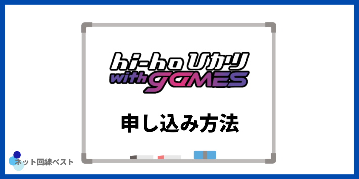hi-hoひかり with gamesの申し込み方法