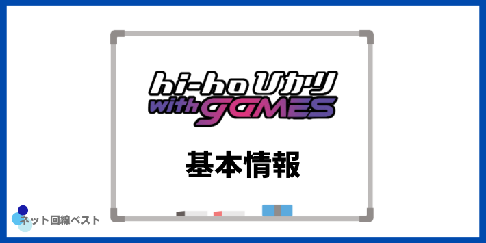 hi-hoひかり with gamesの基本情報