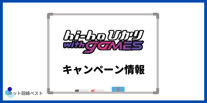 hi-hoひかり with gamesのキャンペーン情報