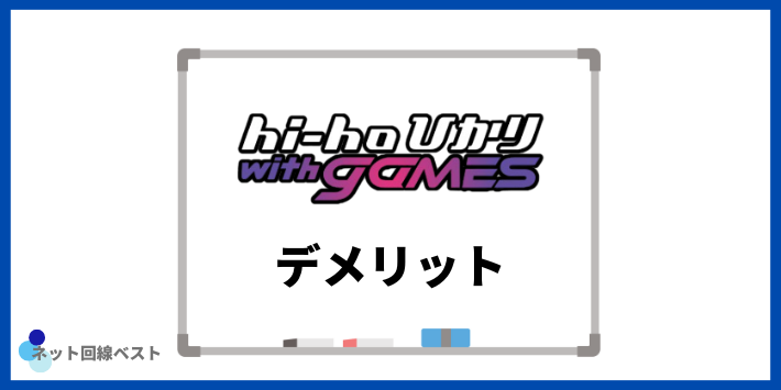 hi-hoひかり with gamesのデメリット