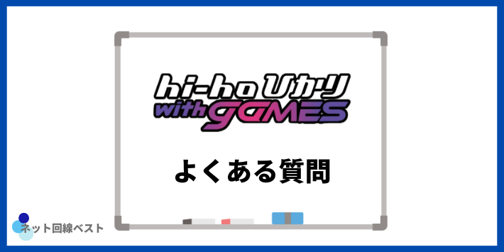hi-hoひかり with gamesの評判についてよくある質問