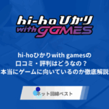 hi-hoひかりwith gamesの口コミ・評判はどうなの? 本当にゲームに向いているのか徹底解説