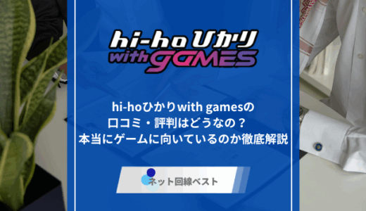 hi-hoひかりwith gamesの口コミ・評判はどうなの？　本当にゲームに向いているのか徹底解説