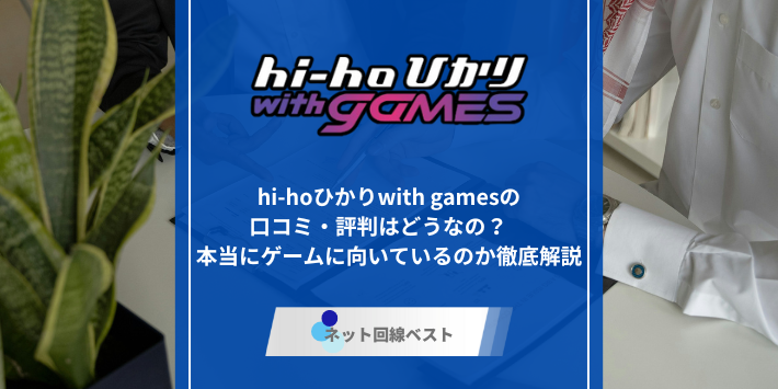 hi-hoひかりwith gamesの口コミ・評判はどうなの？　本当にゲームに向いているのか徹底解説