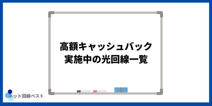 高額キャッシュバック実施中の光回線一覧