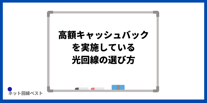 高額キャッシュバックを実施している光回線の選び方