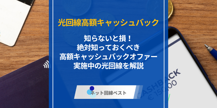 知らないと損！絶対知っておくべき高額キャッシュバックオファー実施中の光回線を解説