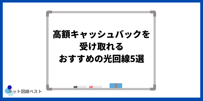 高額キャッシュバックを受け取れるおすすめの光回線5選