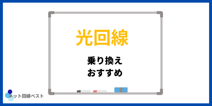 WiMAXからの乗り換えでおすすめの光回線