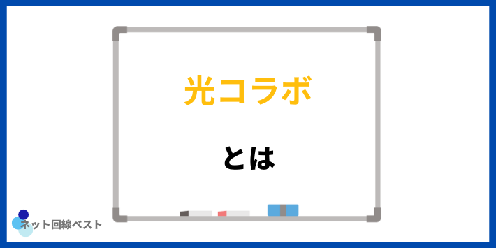 光コラボとは