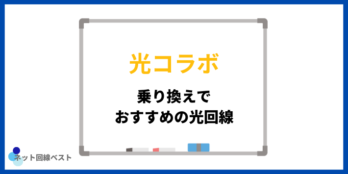 光コラボから乗り換えでおすすめの光回線