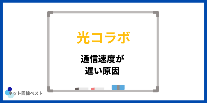光コラボの通信速度が遅い原因