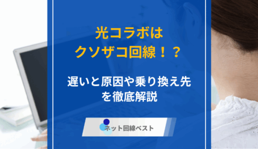 光コラボはクソザコ回線！？　遅いと言われる原因やおすすめの乗り換え先を徹底解説