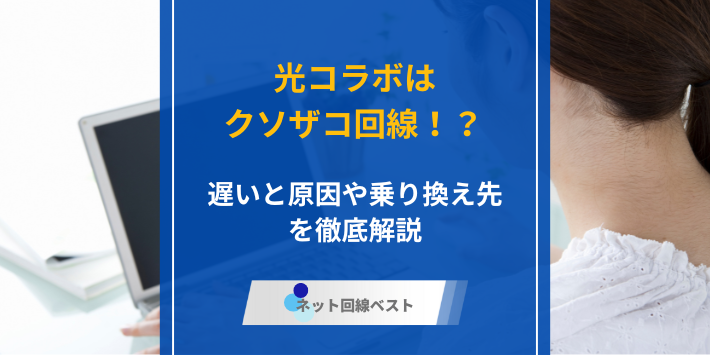 光コラボはクソザコ回線！？　遅いと言われる原因やおすすめの乗り換え先を徹底解説