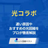 光コラボはクソザコ回線！？　遅いと言われる原因やおすすめの乗り換え先を徹底解説