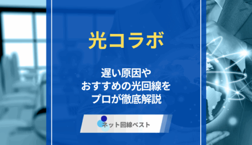 光コラボはクソザコ回線！？　遅いと言われる原因やおすすめの乗り換え先を徹底解説