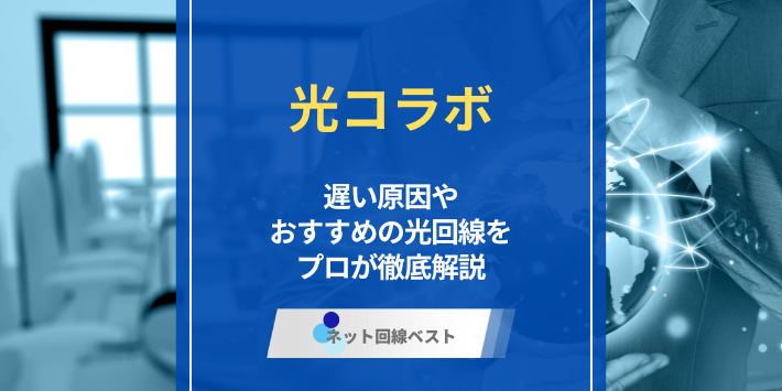 光コラボはクソザコ回線！？　遅いと言われる原因やおすすめの乗り換え先を徹底解説