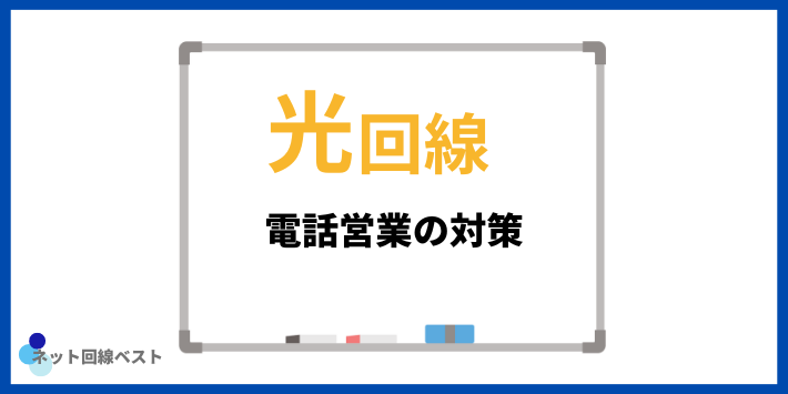 光回線電話営業の対策