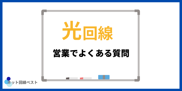 光回線の営業でよくある質問