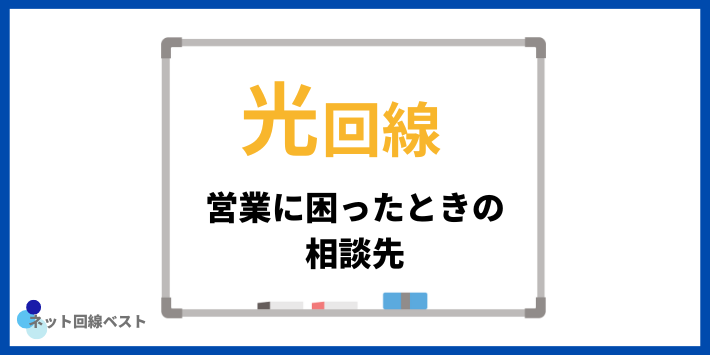 光回線営業に困ったときの相談先