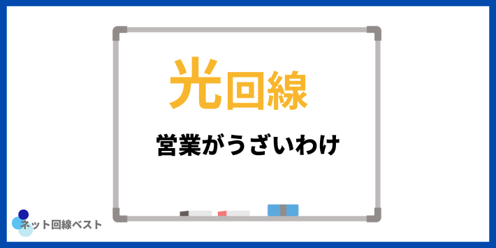 光回線営業がうざいわけ