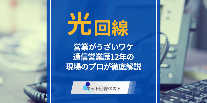 光回線の営業がうざいワケ