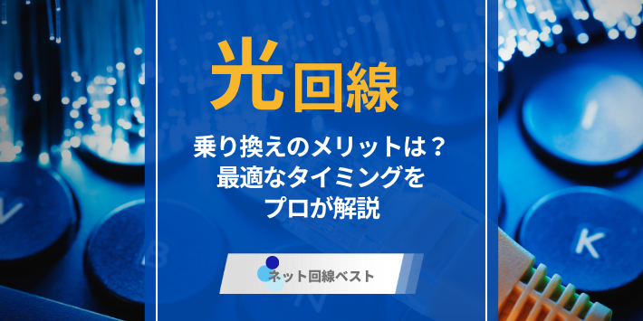 光回線乗り換えのメリットは