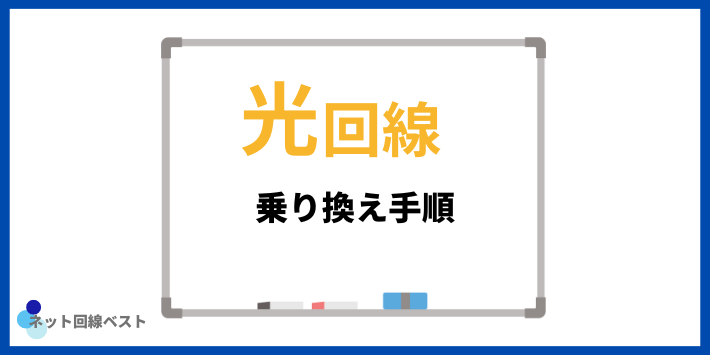 光回線乗り換え手順