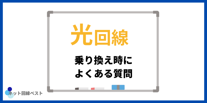 光回線乗り換え時によくある質問