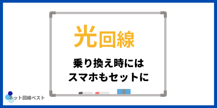 光回線乗り換え時にはスマホもセットに