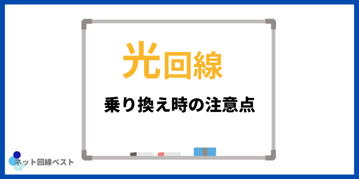 光回線乗り換え時の注意点