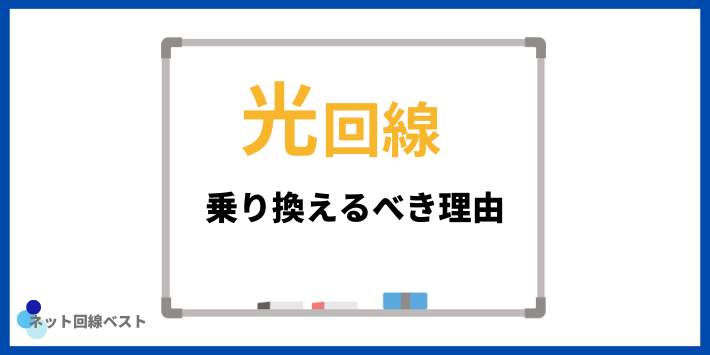 光回線乗り換えるべき理由