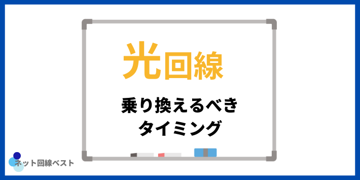 光回線乗り換えるべきタイミング